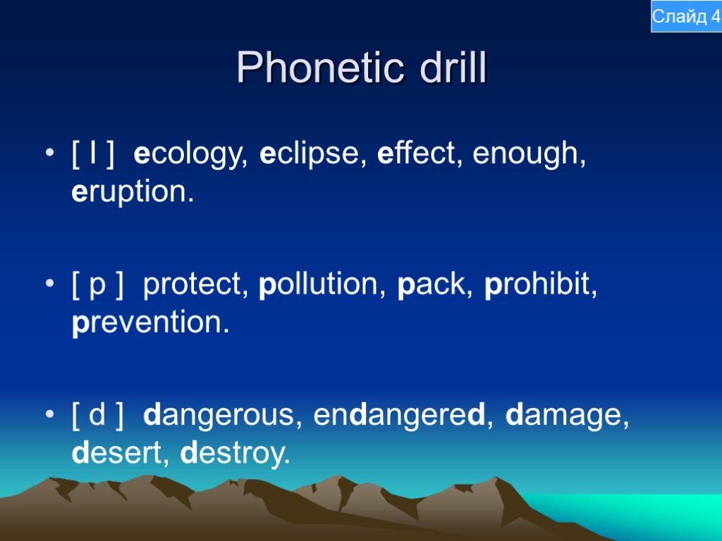 Phonetic drill [ I ] ecology, eclipse, effect, enough, eruption. [ p ] protect,